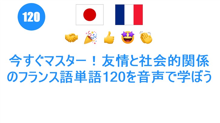 今すぐマスター！友情と社会的関係のフランス語単語120を音声で学ぼう